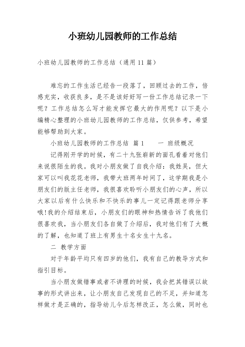 小班幼儿园教师的工作总结