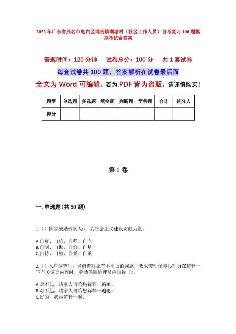 2023年广东省茂名市电白区博贺镇瑚塘村社区工作人员自考复习100题模拟考试含答案