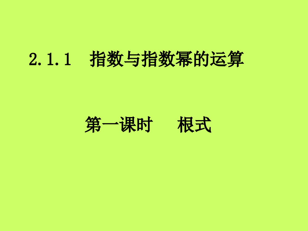 高一数学必修一根式