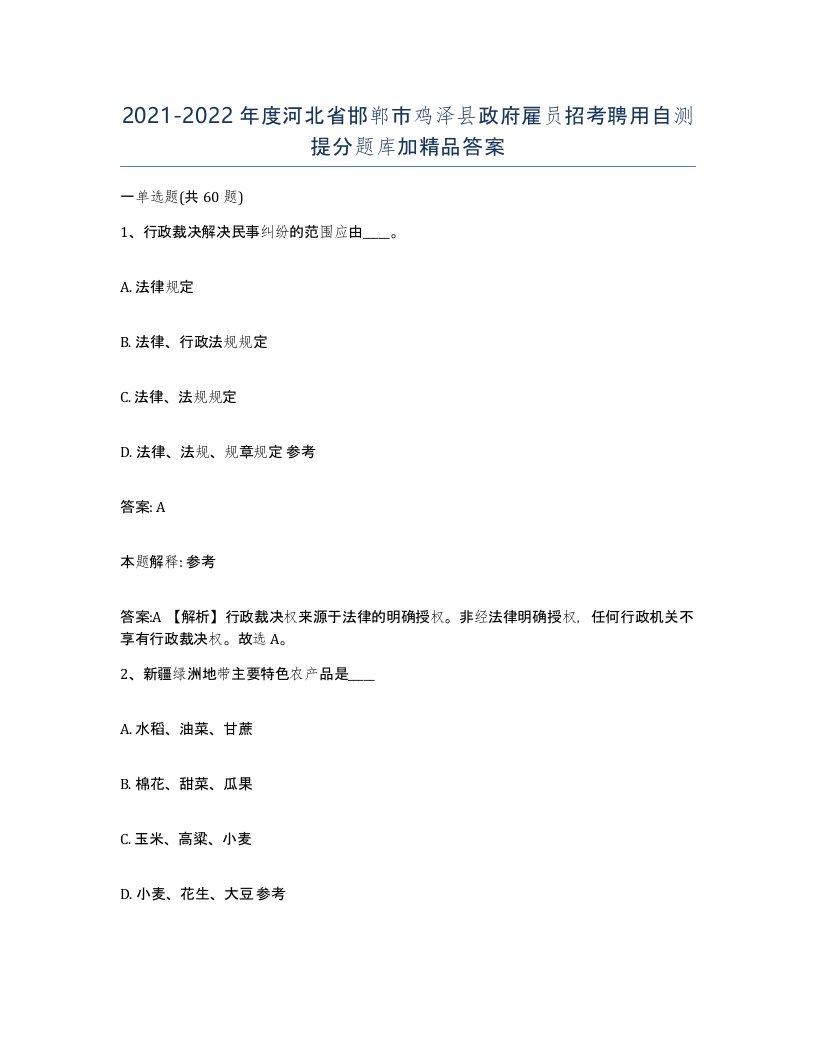 2021-2022年度河北省邯郸市鸡泽县政府雇员招考聘用自测提分题库加答案