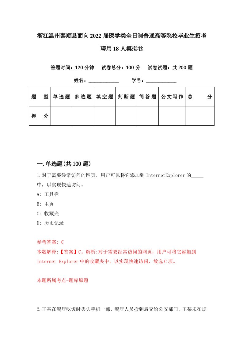 浙江温州泰顺县面向2022届医学类全日制普通高等院校毕业生招考聘用18人模拟卷第56期