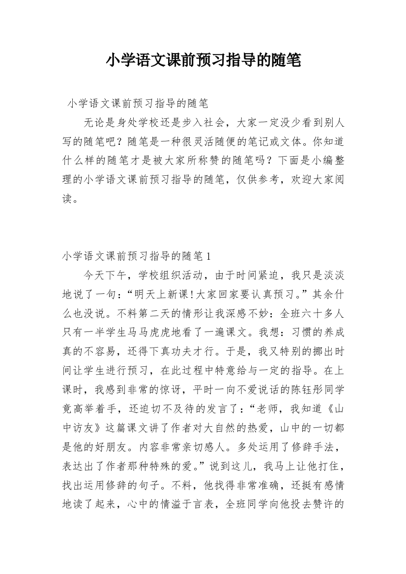 小学语文课前预习指导的随笔