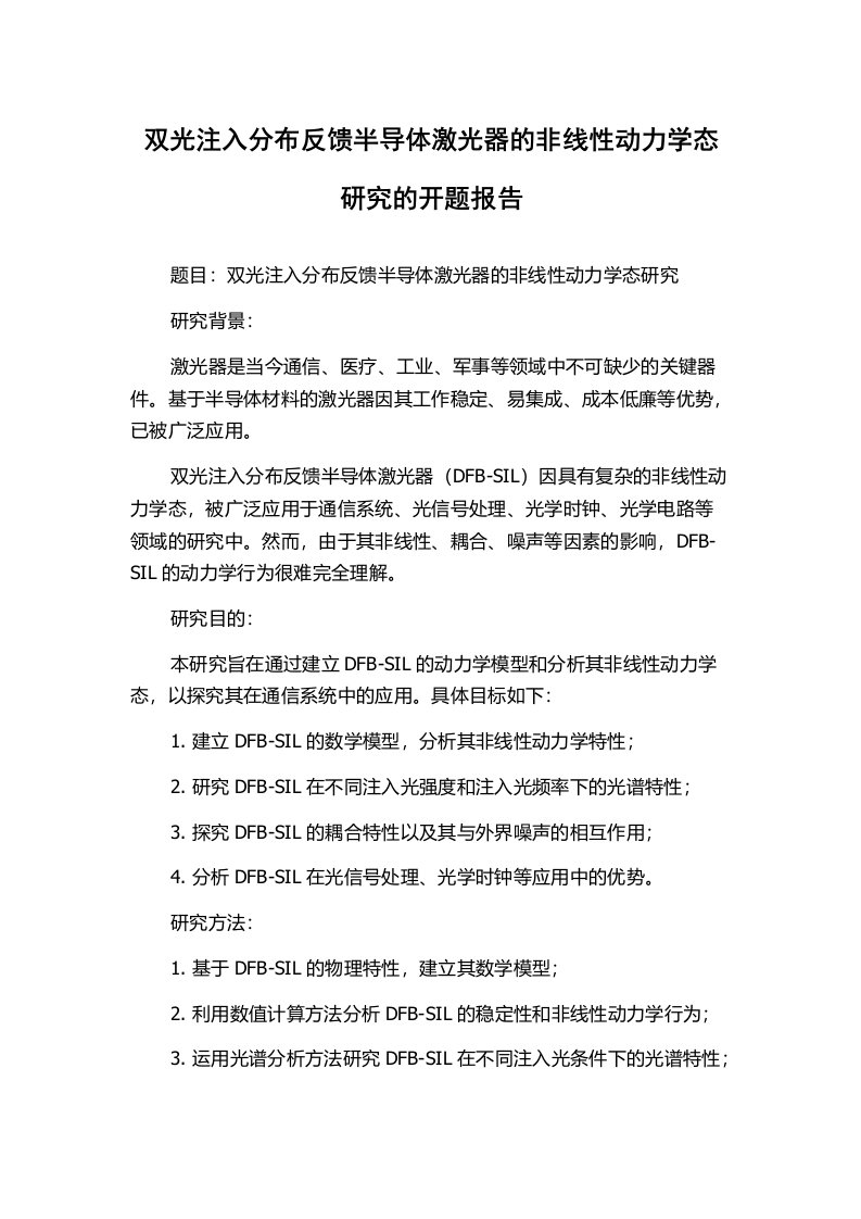 双光注入分布反馈半导体激光器的非线性动力学态研究的开题报告