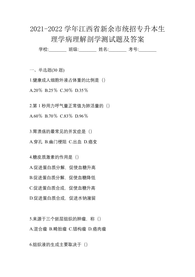 2021-2022学年江西省新余市统招专升本生理学病理解剖学测试题及答案