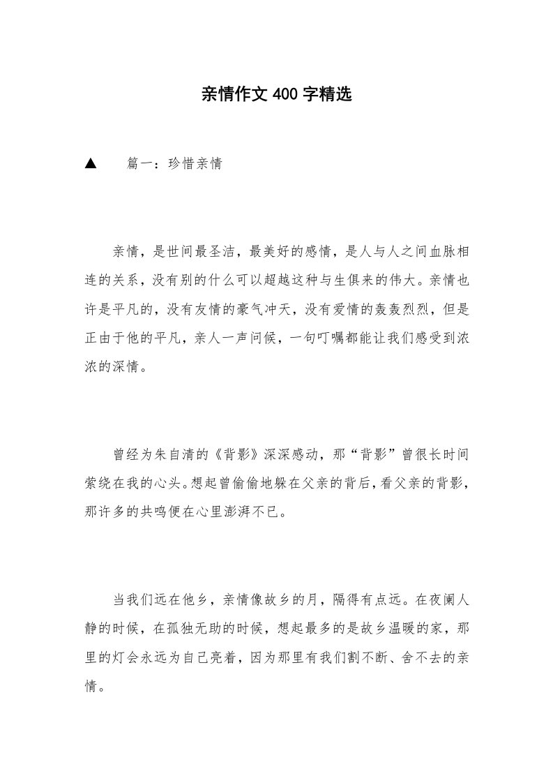 亲情作文400字精选