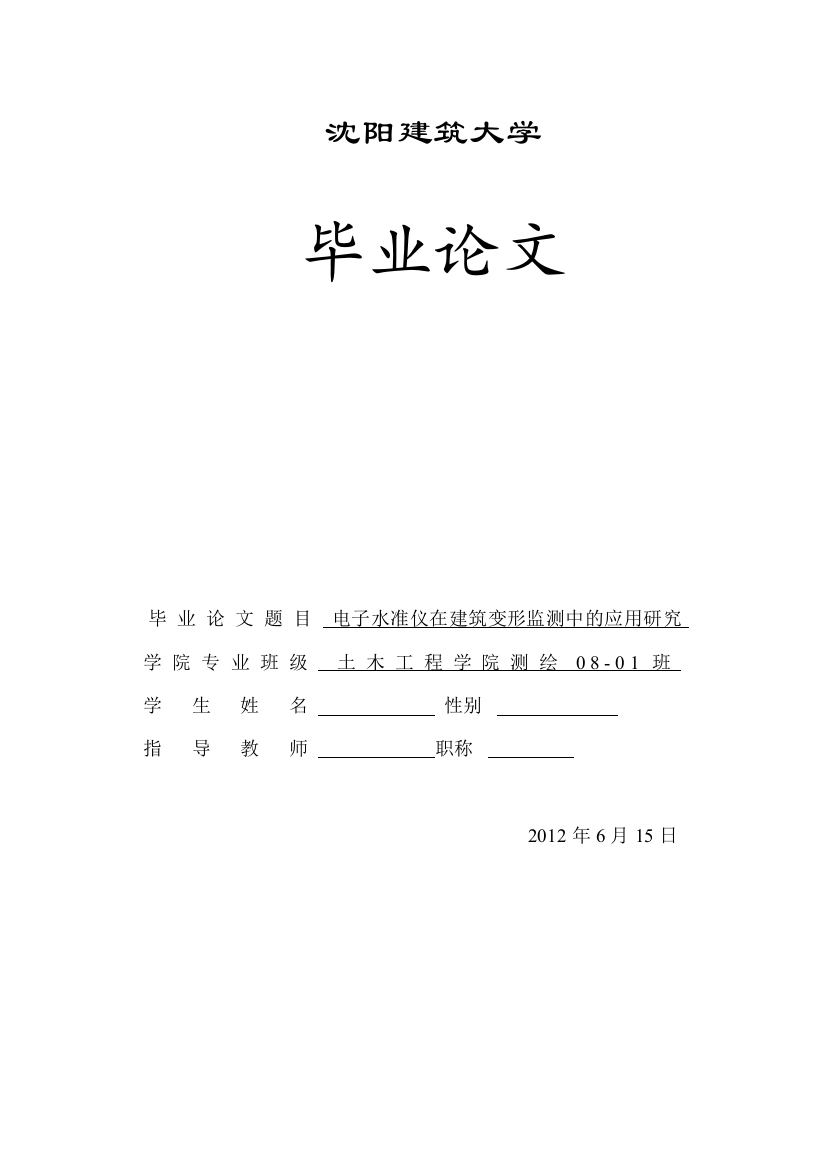 电子水准仪在建筑物变形观测中的应用研究