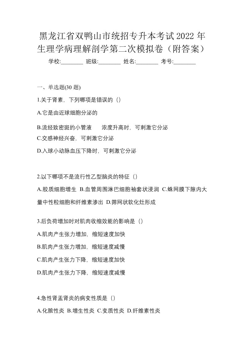 黑龙江省双鸭山市统招专升本考试2022年生理学病理解剖学第二次模拟卷附答案