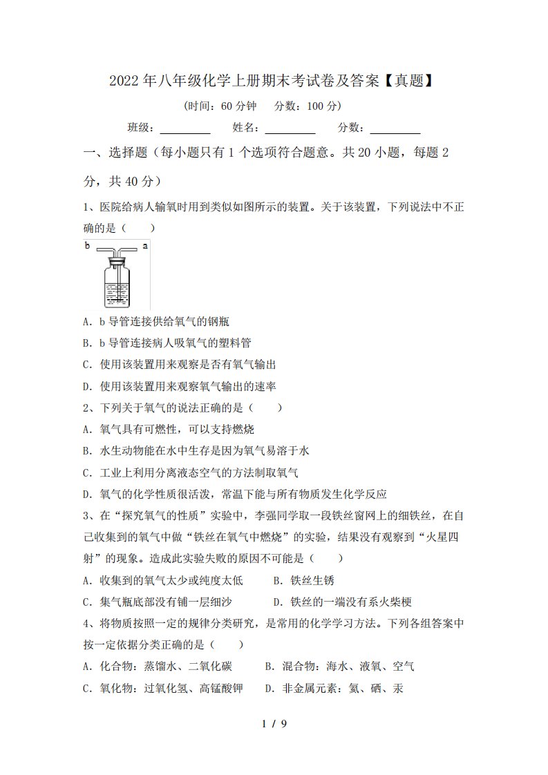 2022年八年级化学上册期末考试卷及答案【真题】