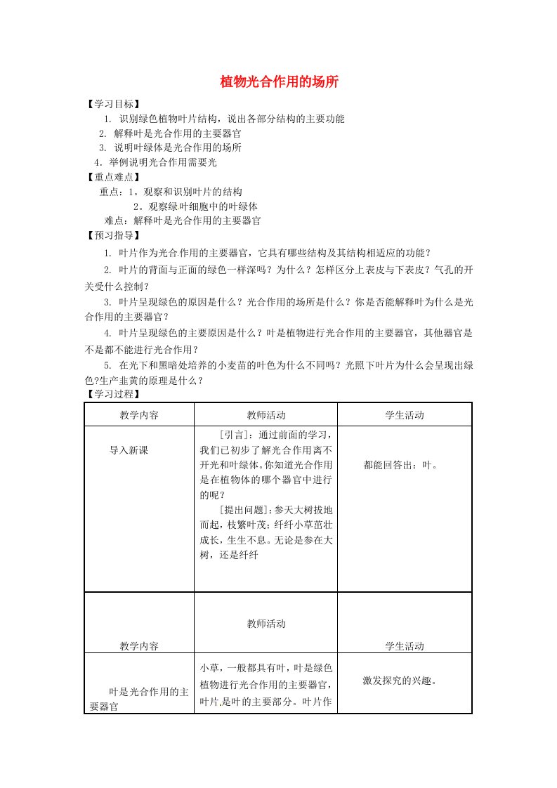 七年级生物上册第3单元生物圈中的绿色植物第6章绿色植物的光合作用和呼吸作用6.2植物光合作用的场所教案苏教版