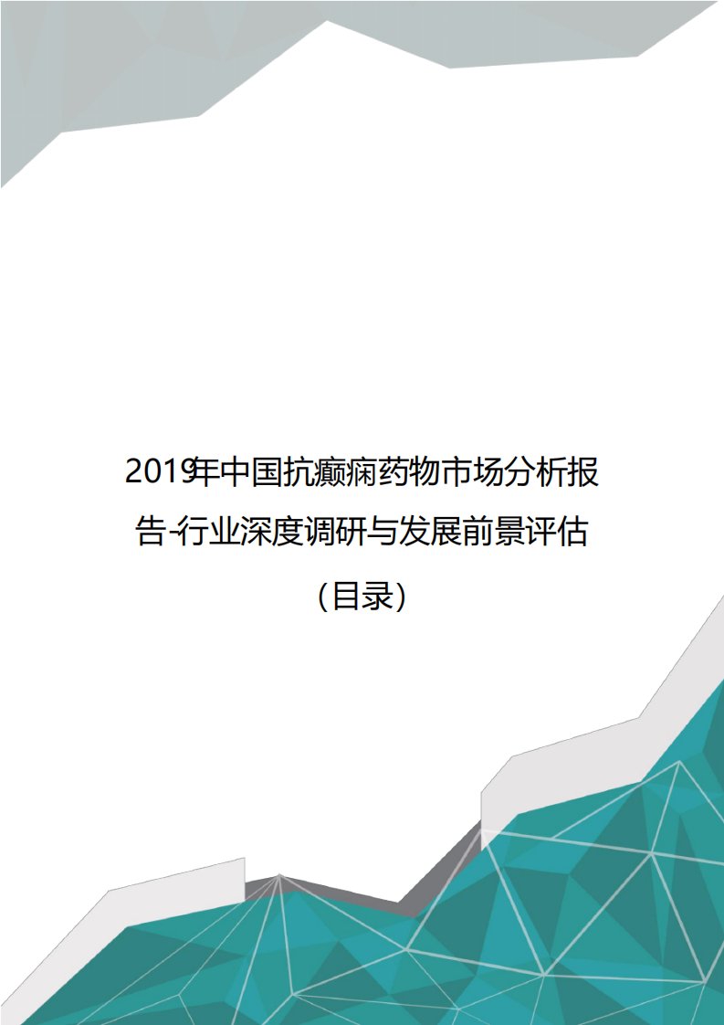 2019年中国抗癫痫药物市场分析报告行业深度调研与发展前景评估