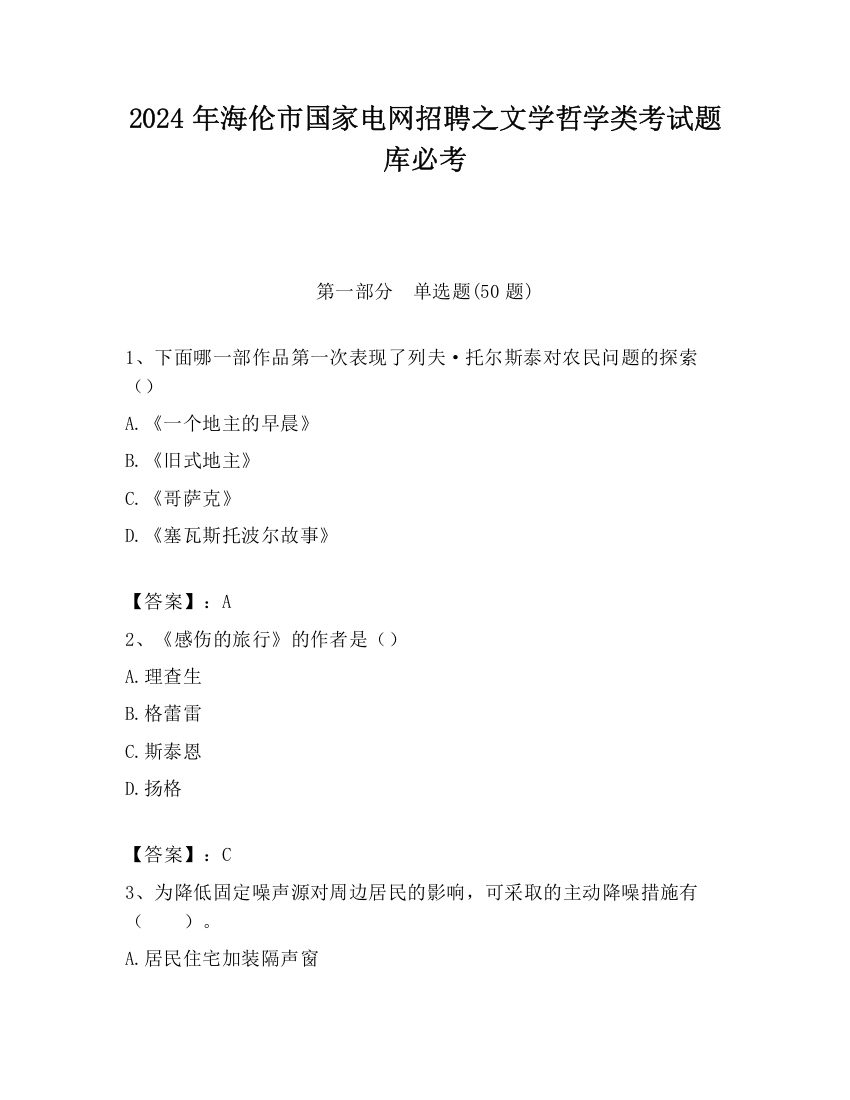 2024年海伦市国家电网招聘之文学哲学类考试题库必考