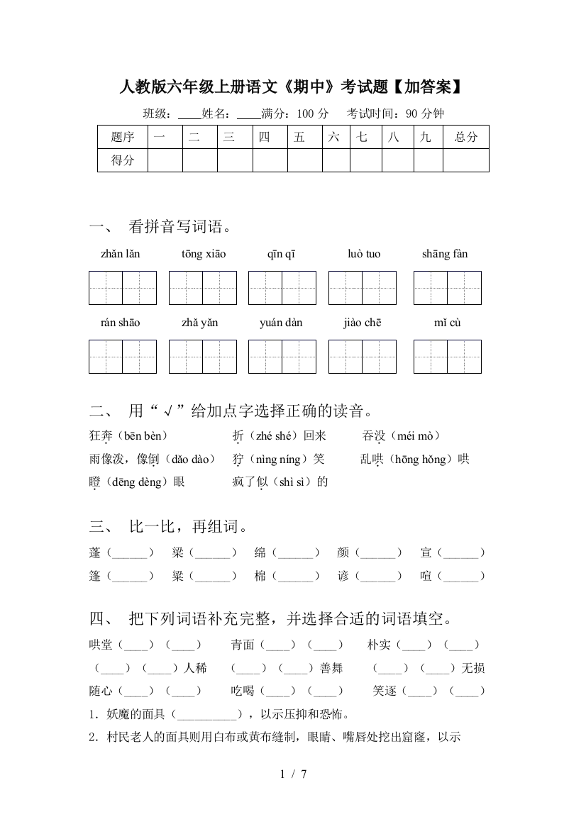 人教版六年级上册语文《期中》考试题【加答案】