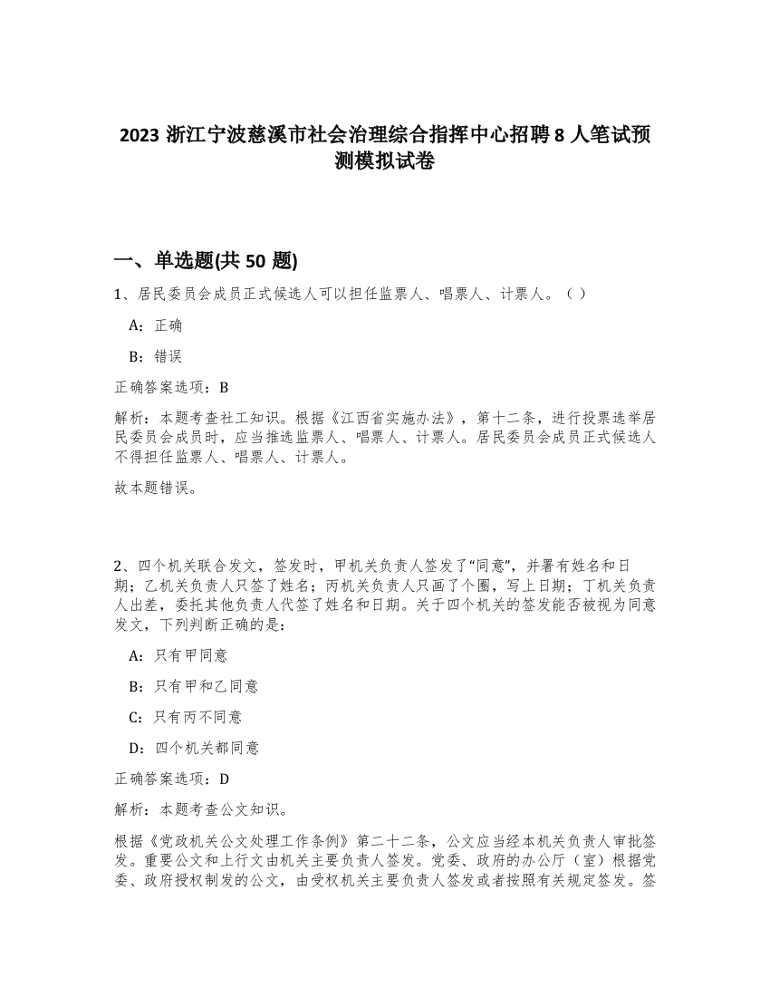 2023浙江宁波慈溪市社会治理综合指挥中心招聘8人笔试预测模拟试卷-73