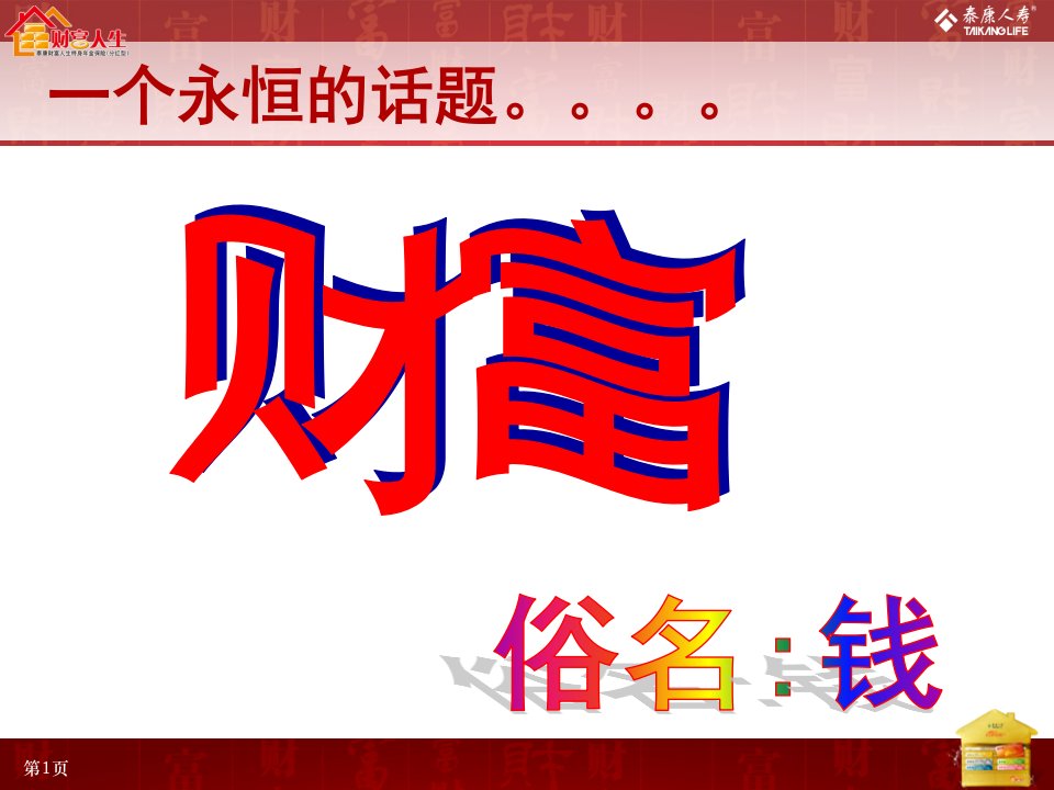 泰康人寿保险公司财富人生终身年金保险产品上市发布会PPT模板课件演示文档幻灯片资料