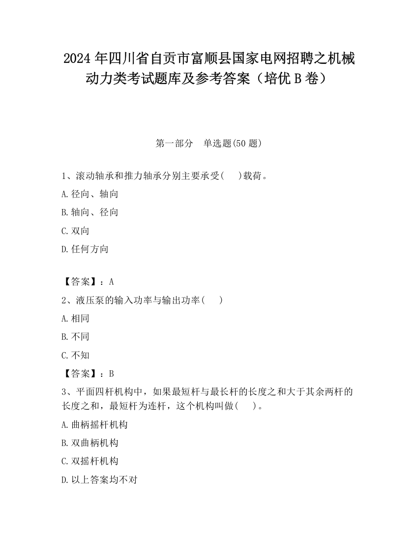 2024年四川省自贡市富顺县国家电网招聘之机械动力类考试题库及参考答案（培优B卷）