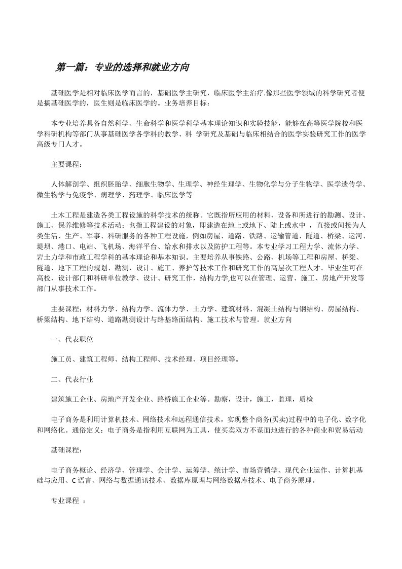 专业的选择和就业方向[修改版]