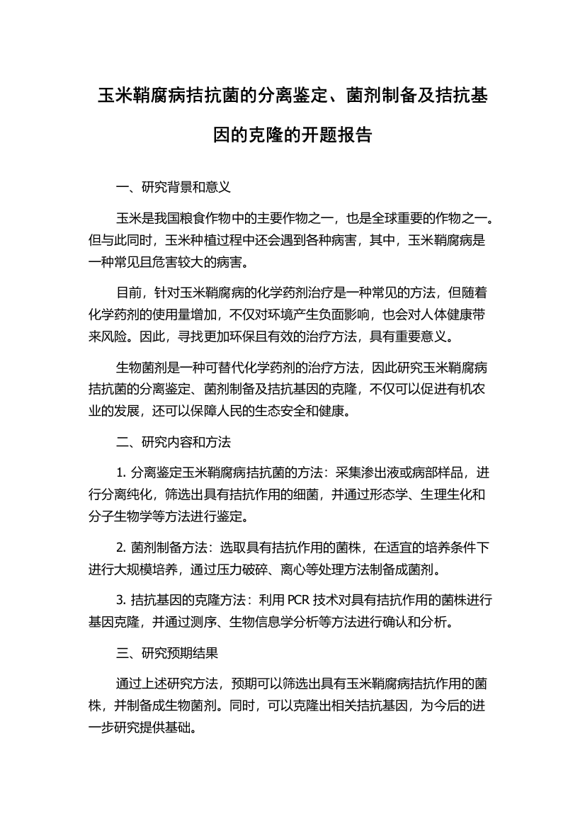 玉米鞘腐病拮抗菌的分离鉴定、菌剂制备及拮抗基因的克隆的开题报告