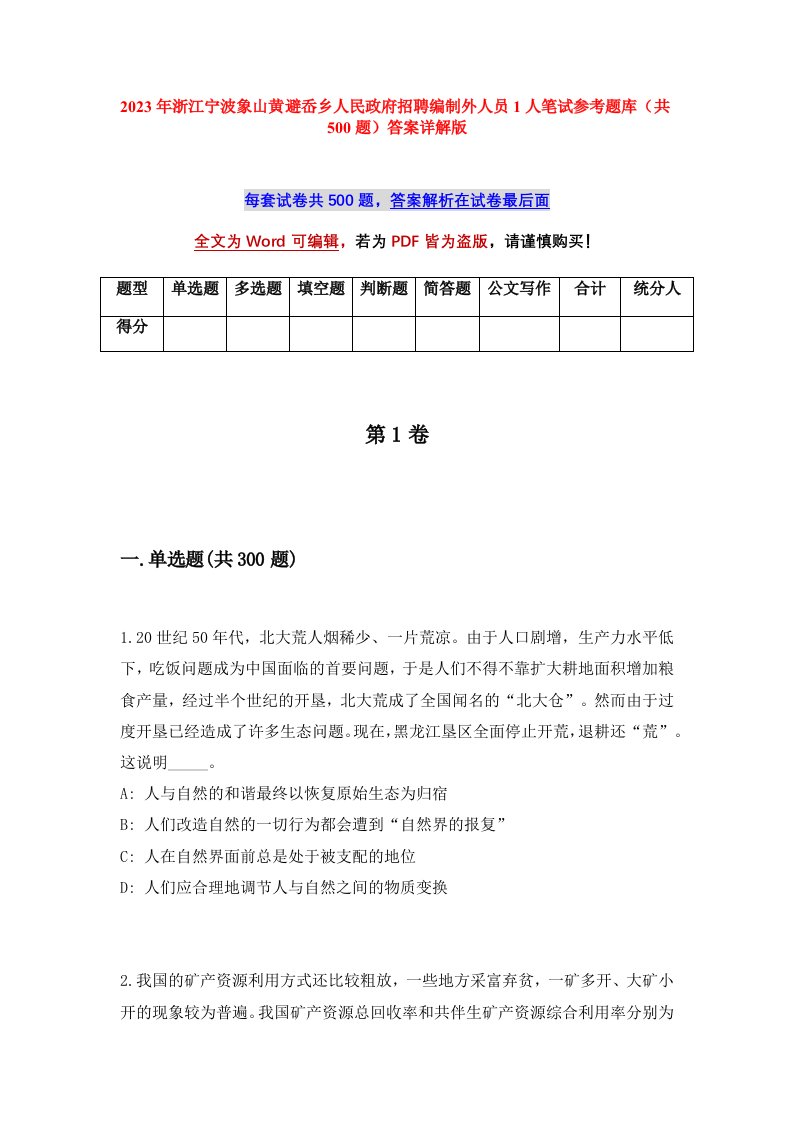 2023年浙江宁波象山黄避岙乡人民政府招聘编制外人员1人笔试参考题库共500题答案详解版