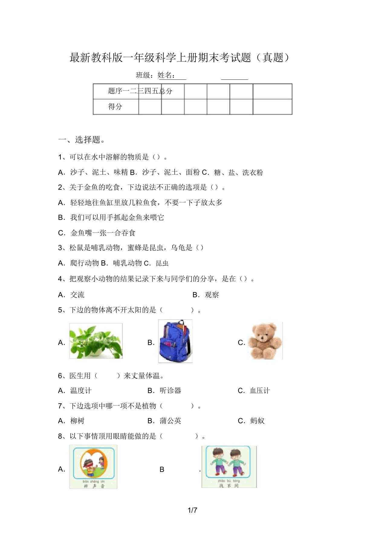 教科版一年级科学上册期末考试题(真题)