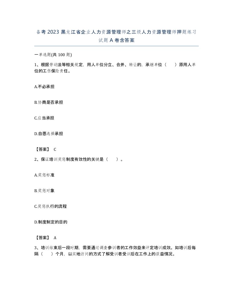 备考2023黑龙江省企业人力资源管理师之三级人力资源管理师押题练习试题A卷含答案