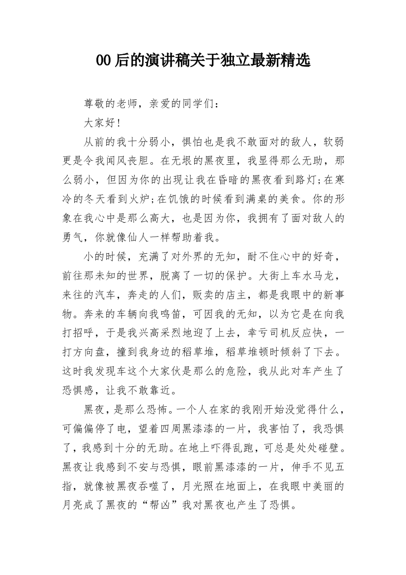 00后的演讲稿关于独立最新精选