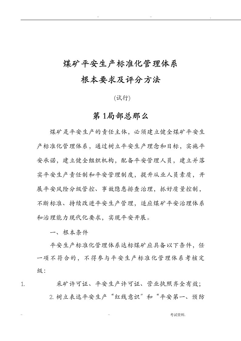 煤矿安全生产标准化管理体系基本要求及评分方法