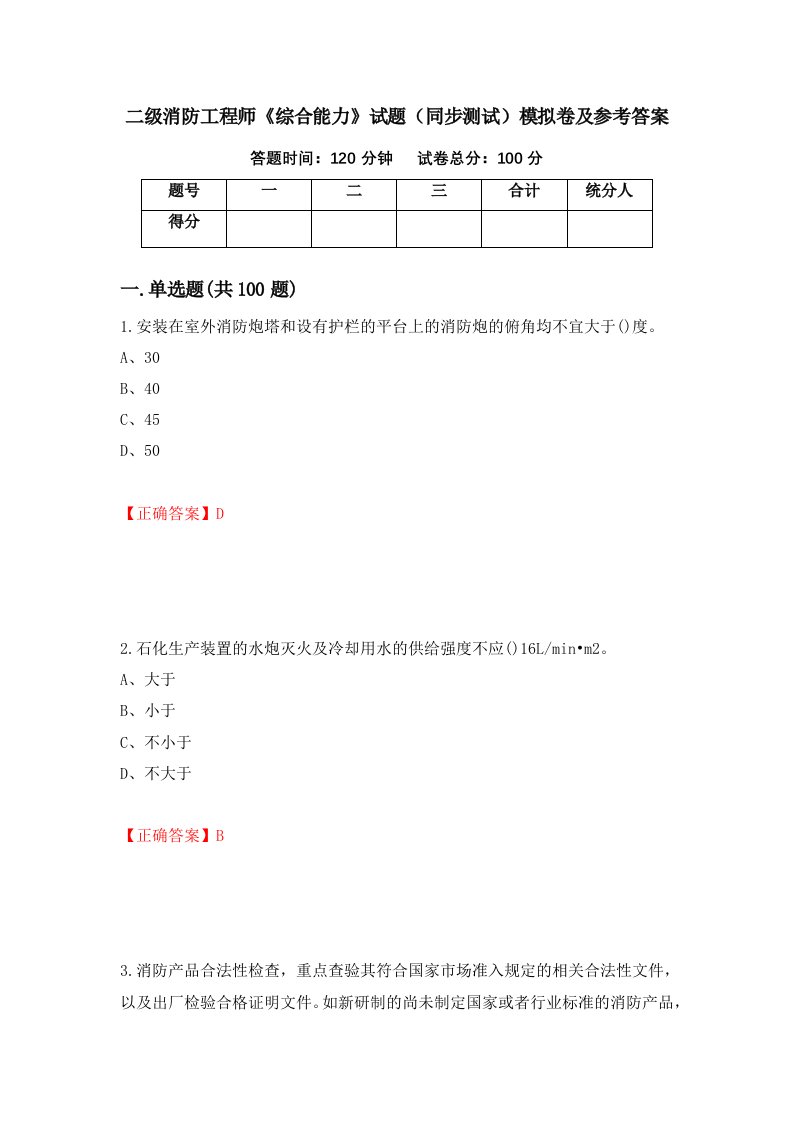 二级消防工程师综合能力试题同步测试模拟卷及参考答案第69套