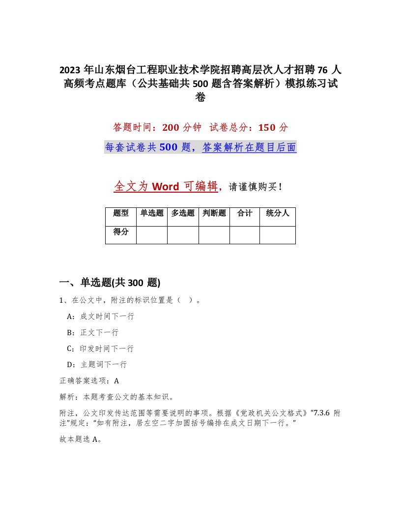 2023年山东烟台工程职业技术学院招聘高层次人才招聘76人高频考点题库公共基础共500题含答案解析模拟练习试卷