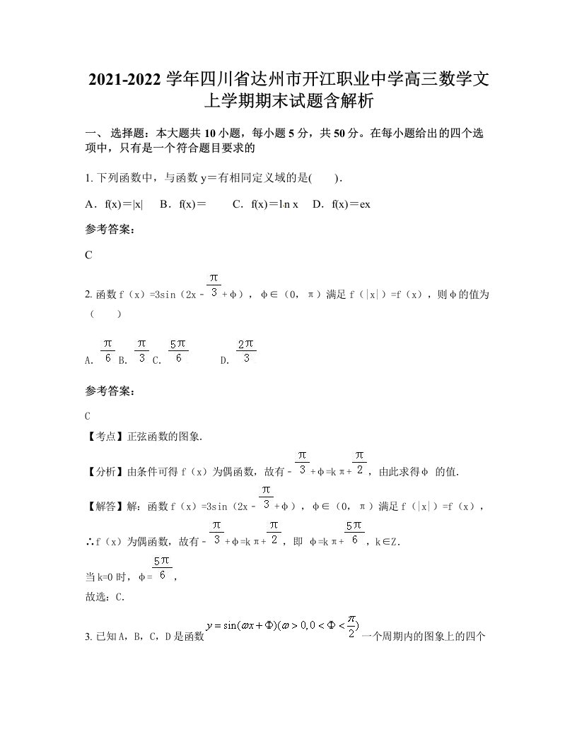 2021-2022学年四川省达州市开江职业中学高三数学文上学期期末试题含解析