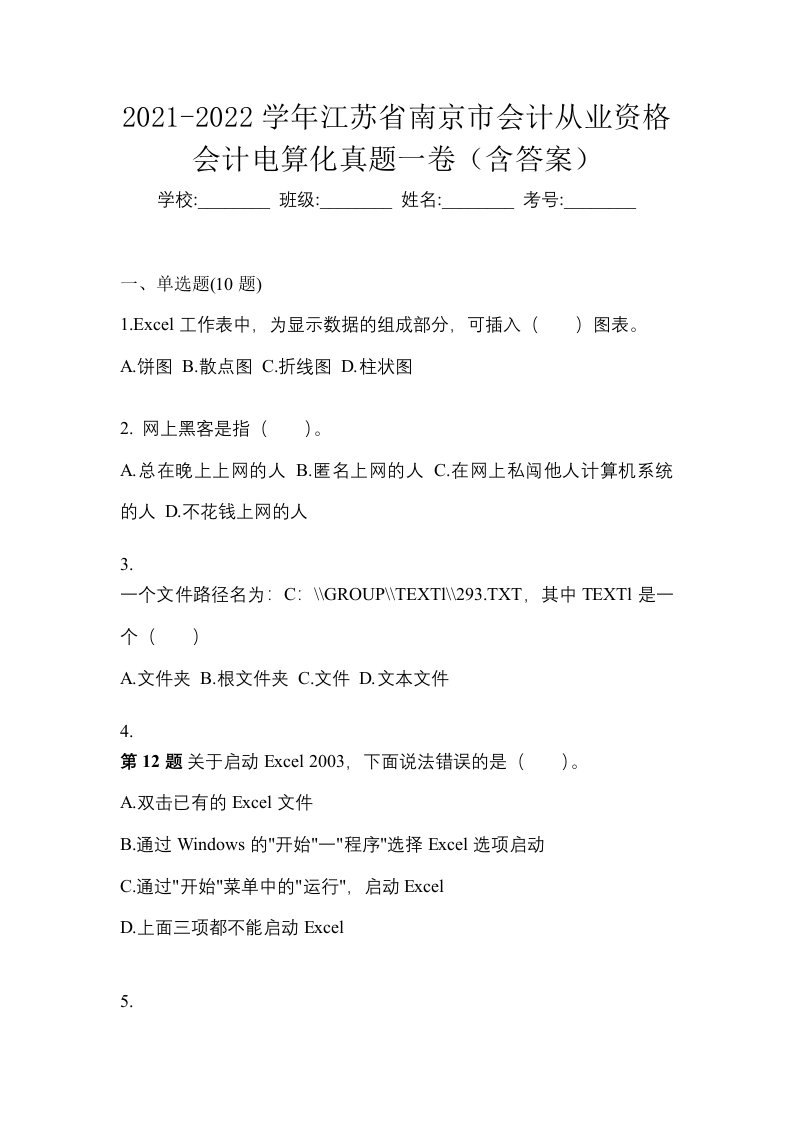 2021-2022学年江苏省南京市会计从业资格会计电算化真题一卷含答案