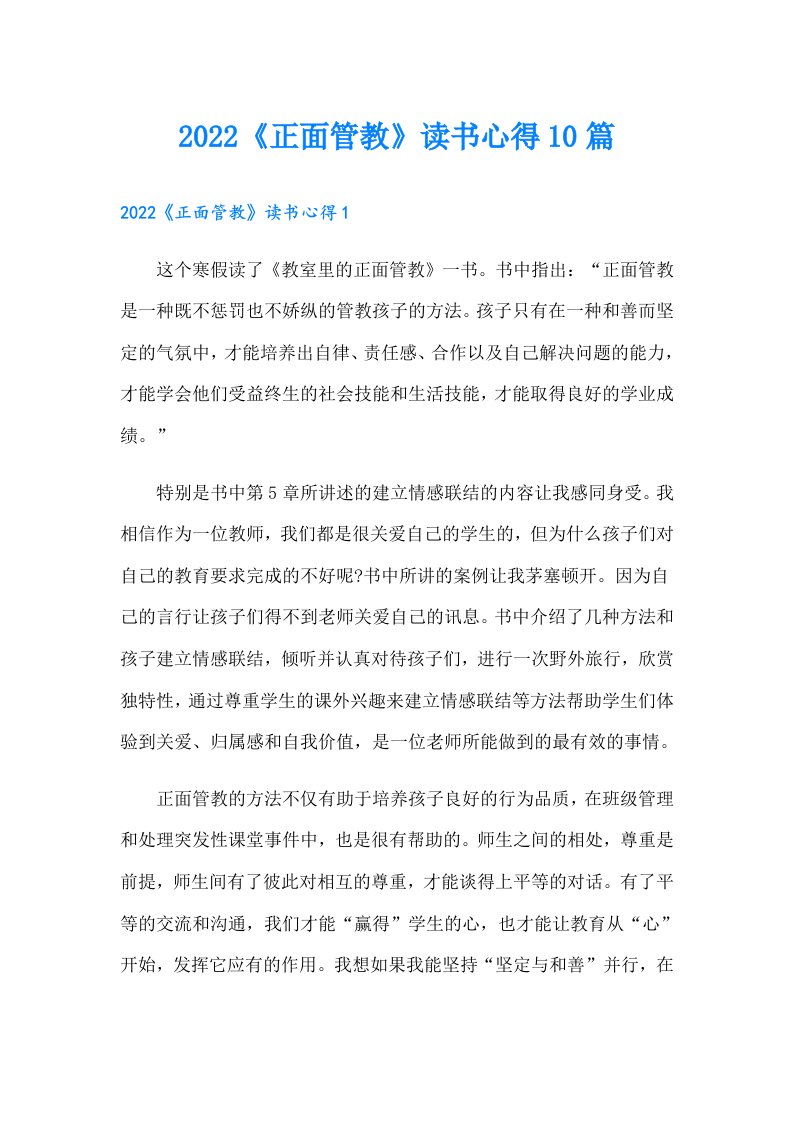 《正面管教》读书心得10篇