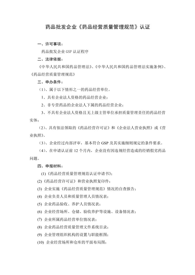 医疗行业-药品批发企业GSP认证材料