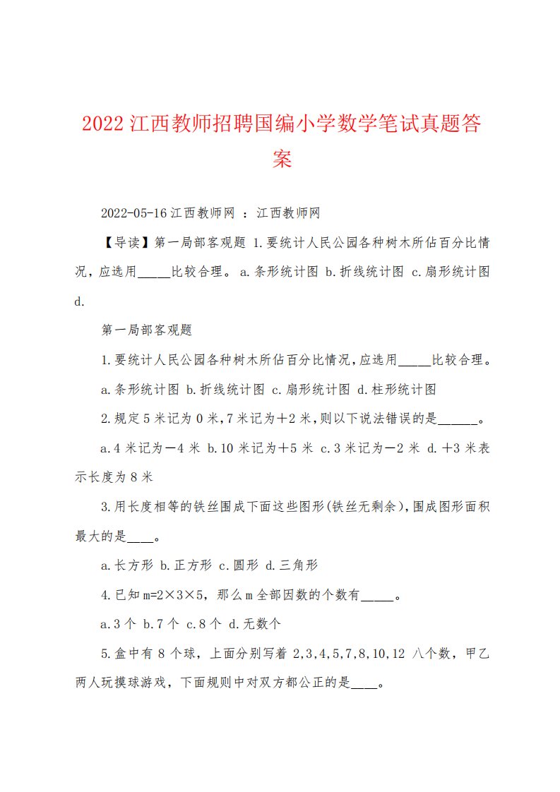 江西教师招聘国编小学数学笔试真题答案