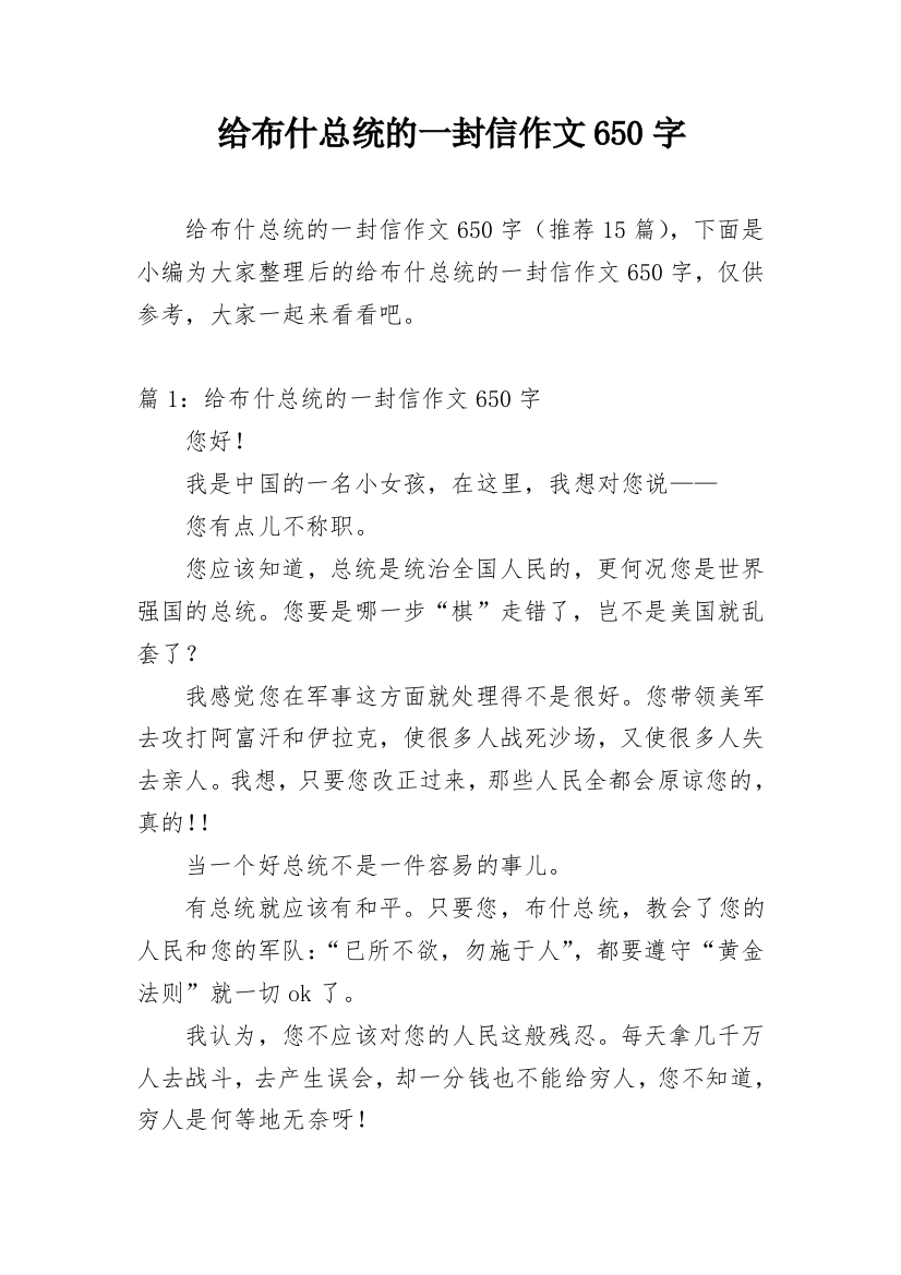 给布什总统的一封信作文650字