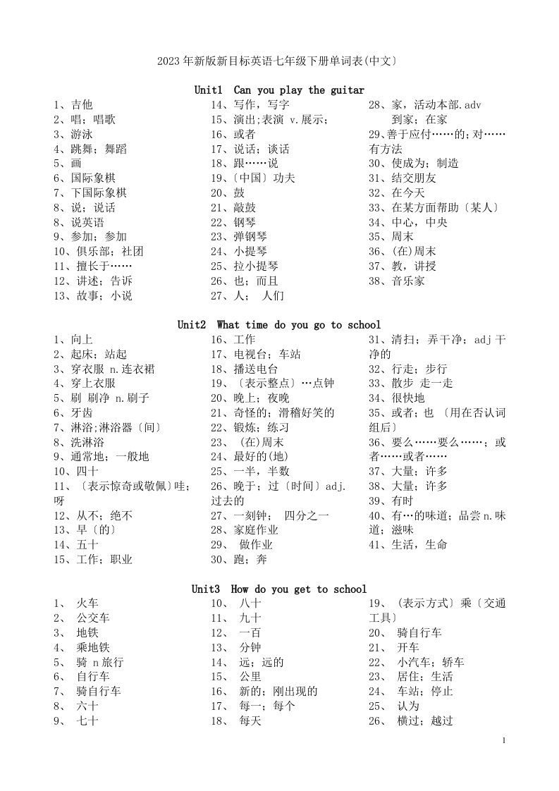 2023年新版新目标英语七年级下册单词表默写(中文)--打印版