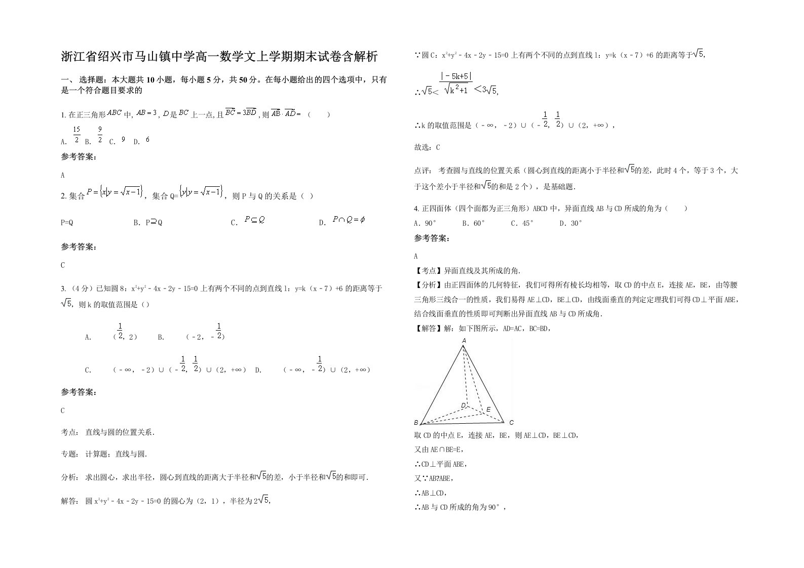 浙江省绍兴市马山镇中学高一数学文上学期期末试卷含解析