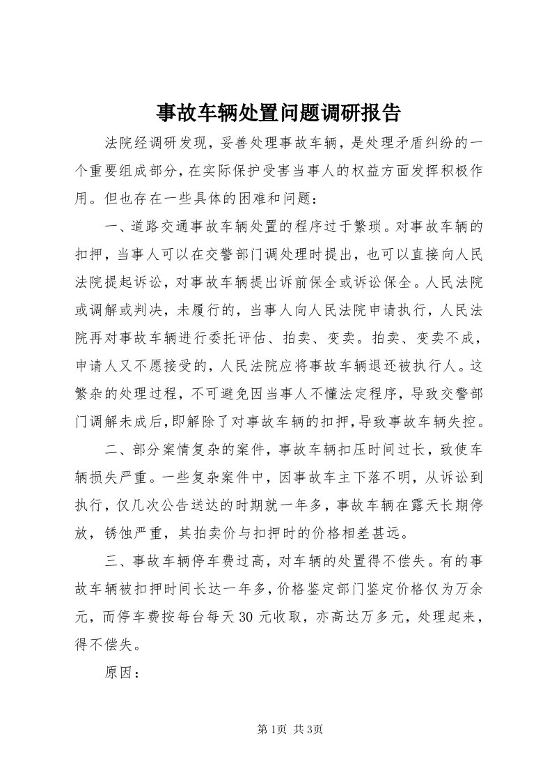 6事故车辆处置问题调研报告