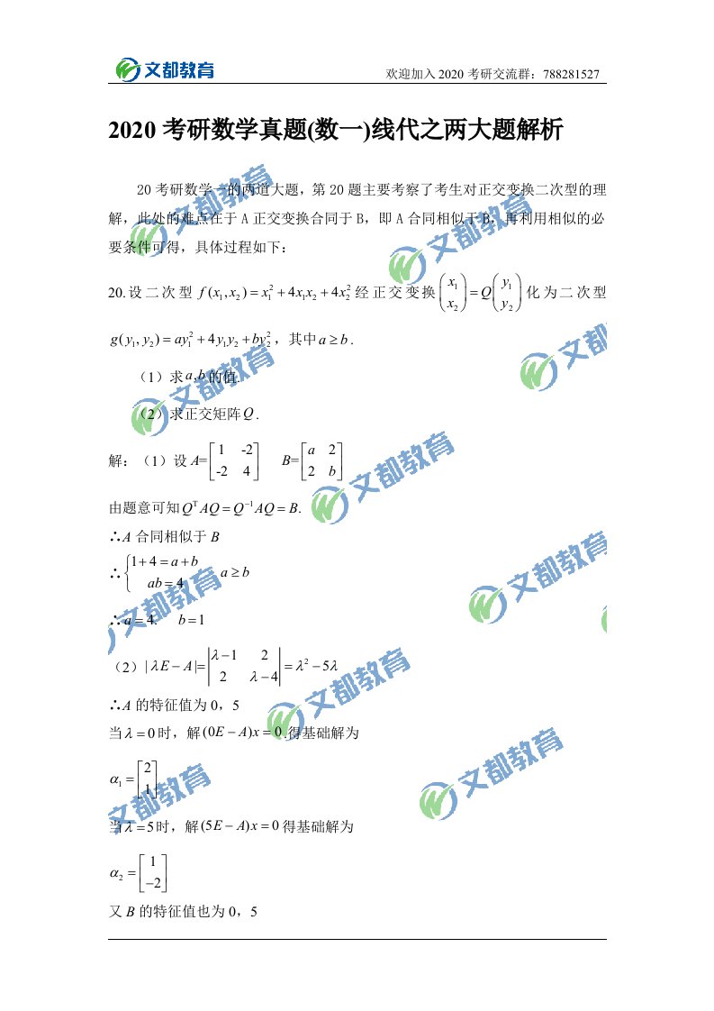 2020考研数学真题(数一)线代之两大题解析