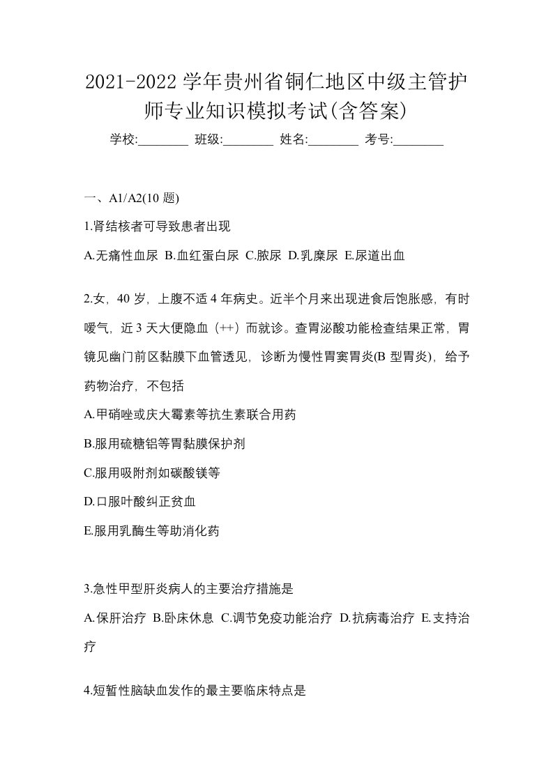 2021-2022学年贵州省铜仁地区中级主管护师专业知识模拟考试含答案