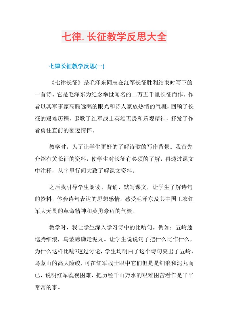 七律.长征教学反思大全