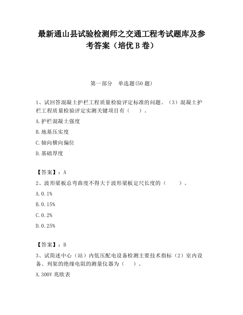 最新通山县试验检测师之交通工程考试题库及参考答案（培优B卷）