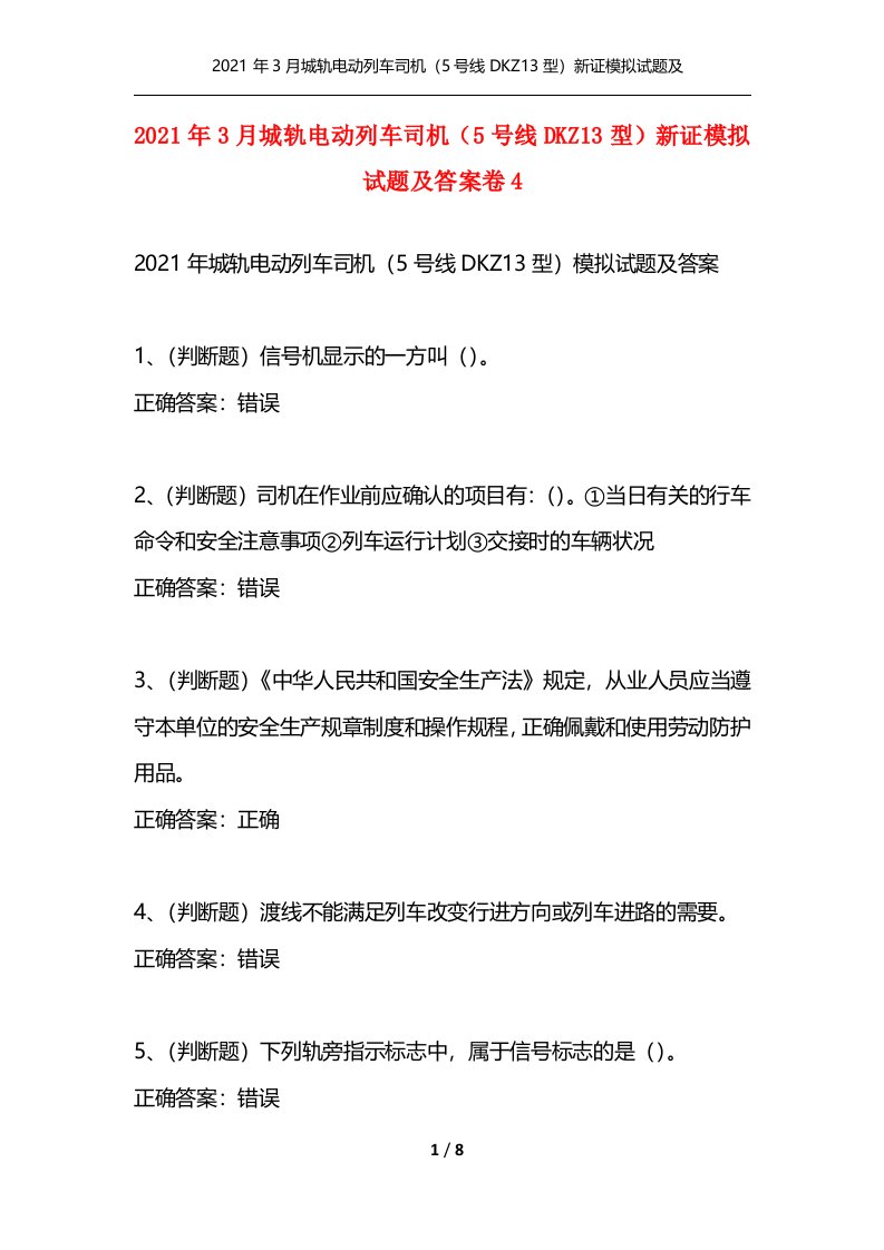 精选2021年3月城轨电动列车司机5号线DKZ13型新证模拟试题及答案卷4