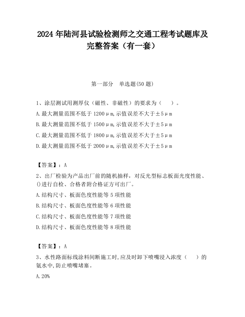 2024年陆河县试验检测师之交通工程考试题库及完整答案（有一套）