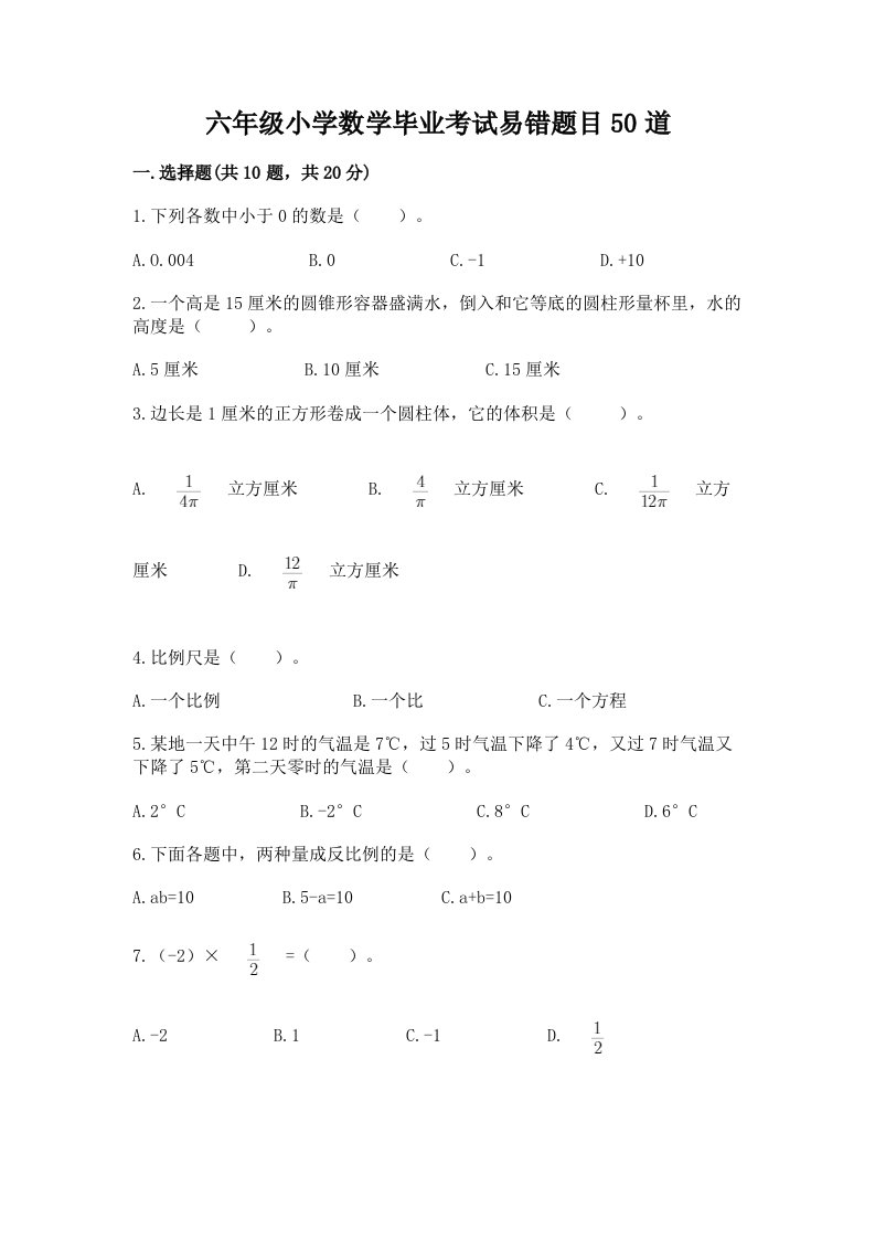 六年级小学数学毕业考试易错题目50道及完整答案【名校卷】