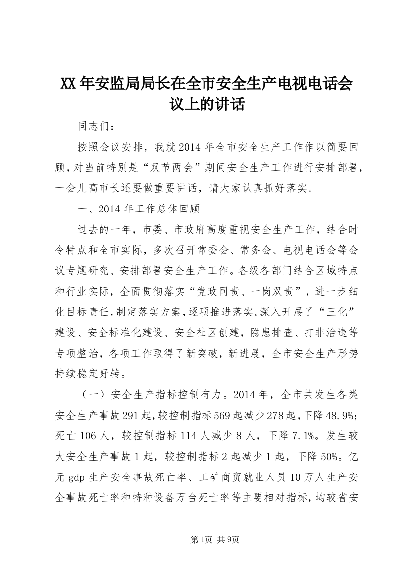 XX年安监局局长在全市安全生产电视电话会议上的讲话