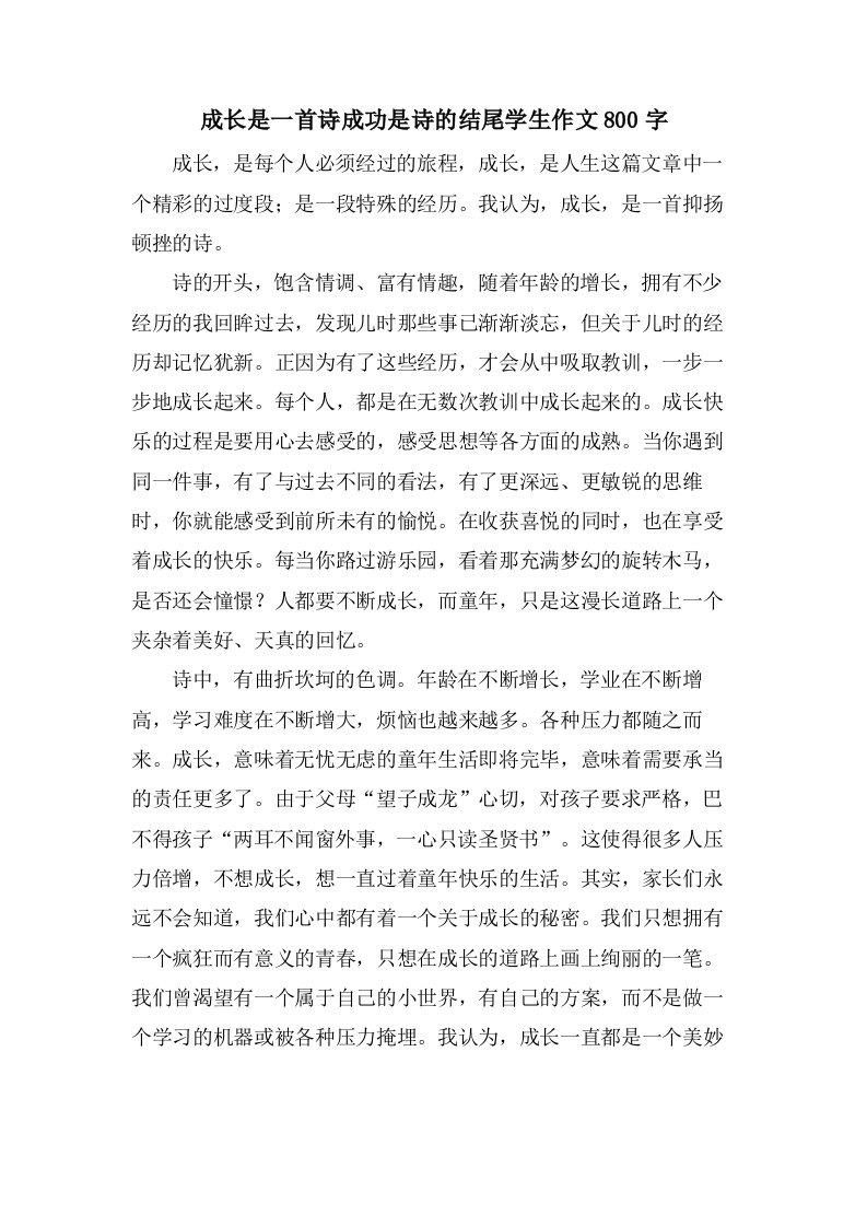 成长是一首诗成功是诗的结尾学生作文800字