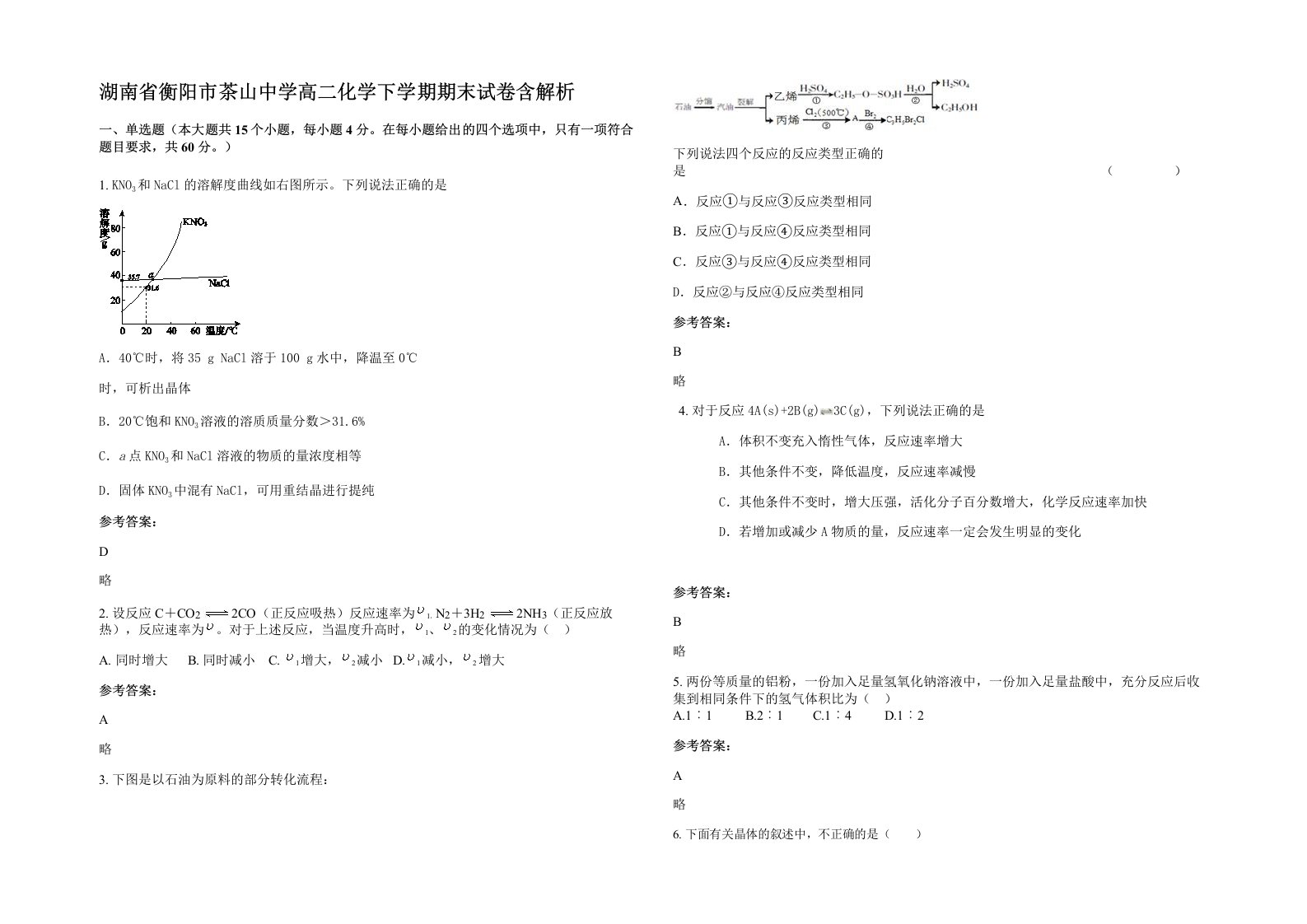 湖南省衡阳市茶山中学高二化学下学期期末试卷含解析