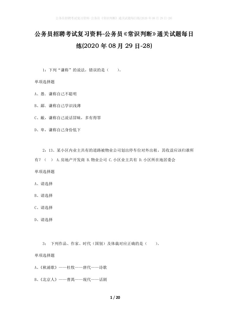 公务员招聘考试复习资料-公务员常识判断通关试题每日练2020年08月29日-28