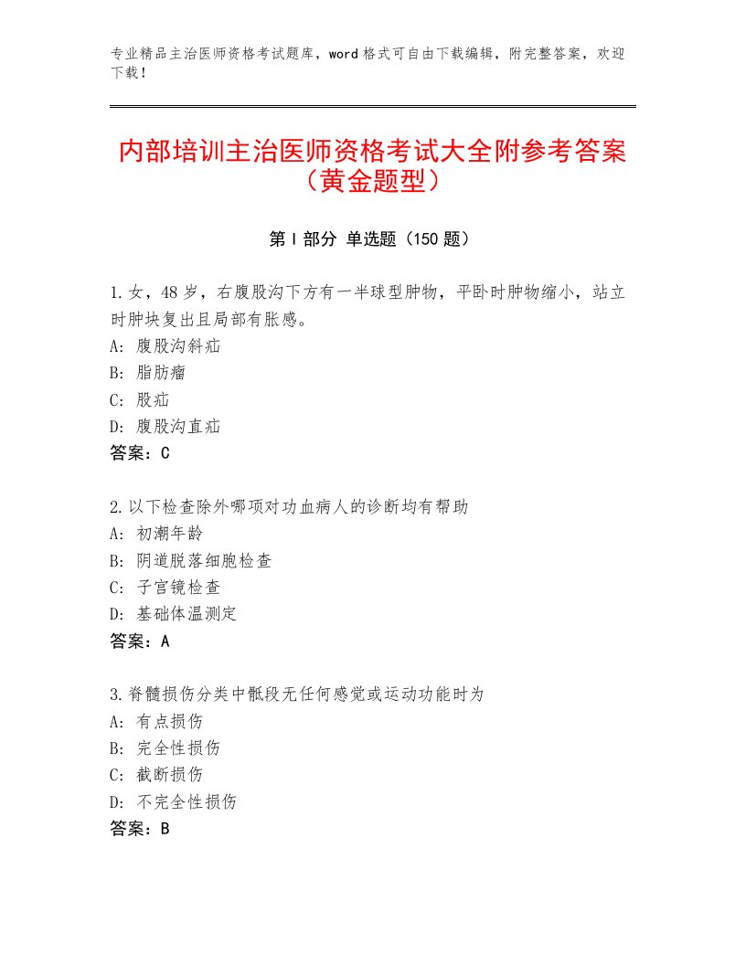 2023—2024年主治医师资格考试内部题库加精品答案