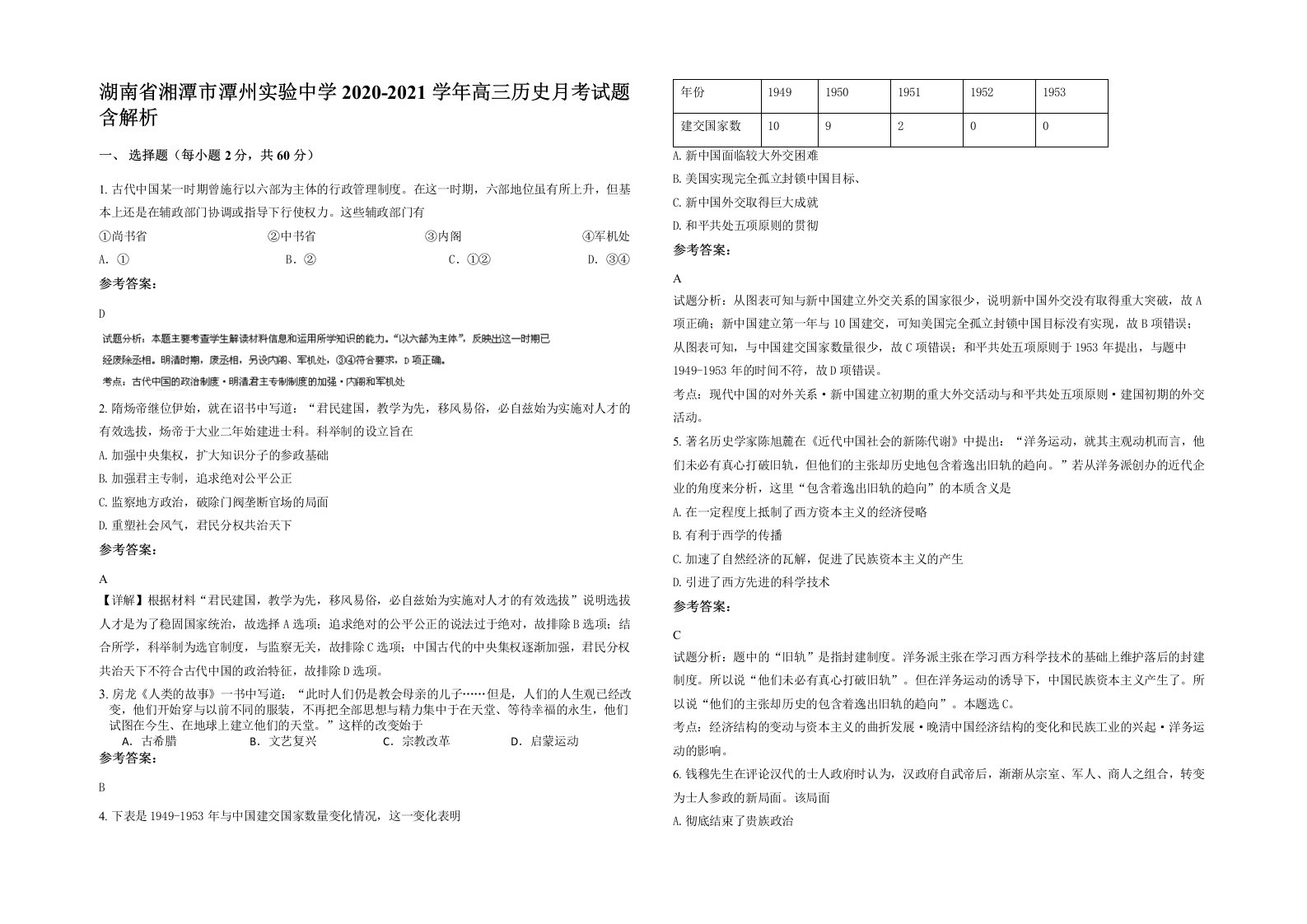 湖南省湘潭市潭州实验中学2020-2021学年高三历史月考试题含解析